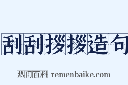 刮刮拶拶造句是什么意思的图片